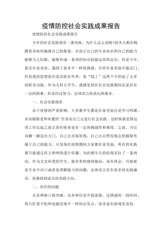 疫情防控社会实践成果报告