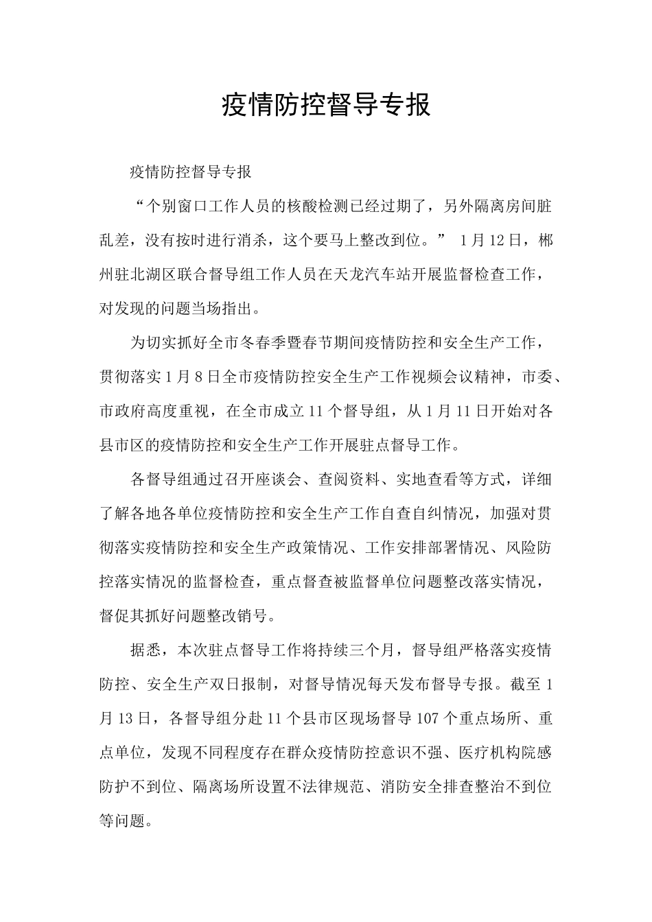 疫情防控督导专报_第1页
