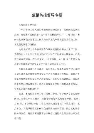 疫情防控督导专报