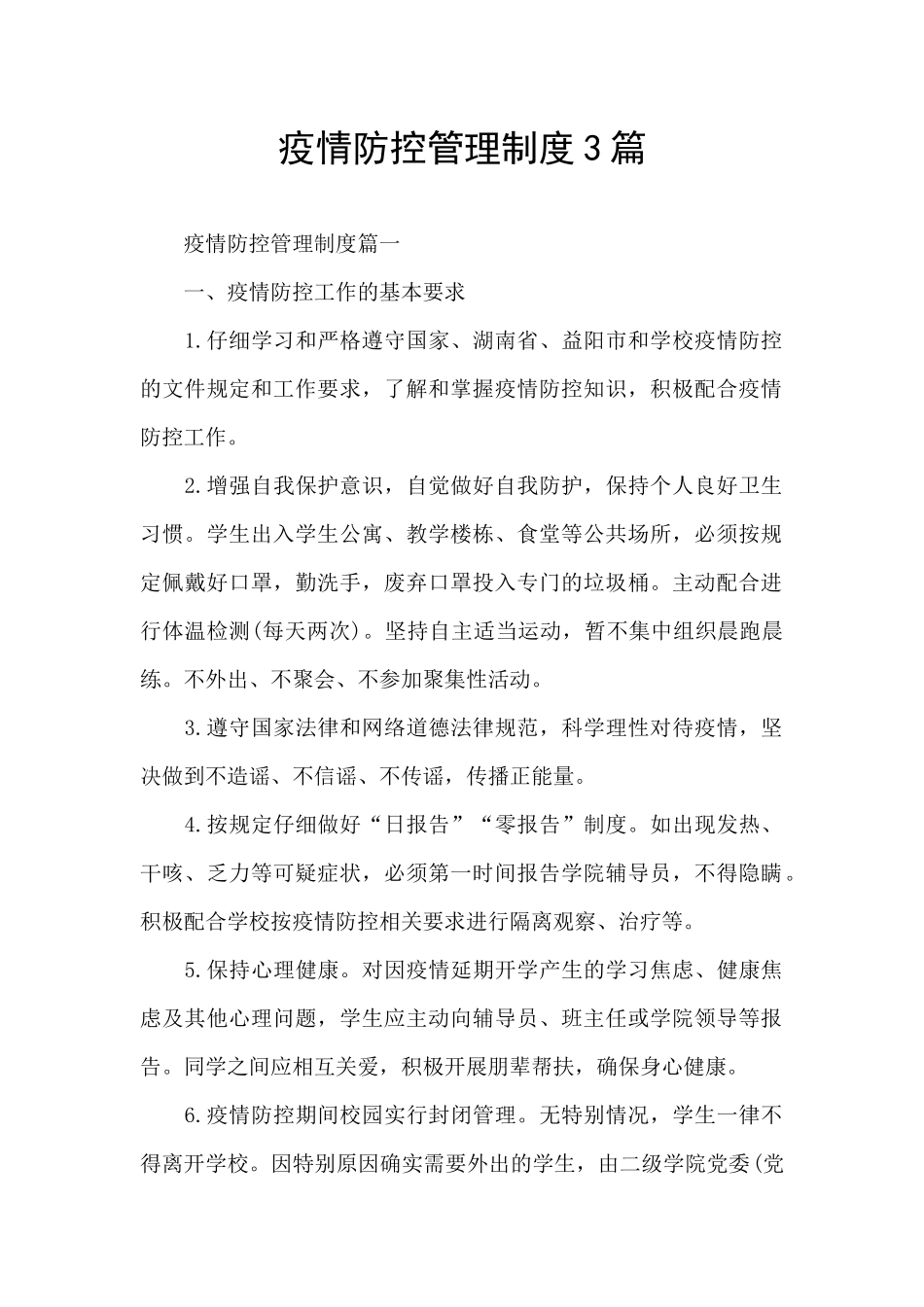 疫情防控管理制度3篇_第1页