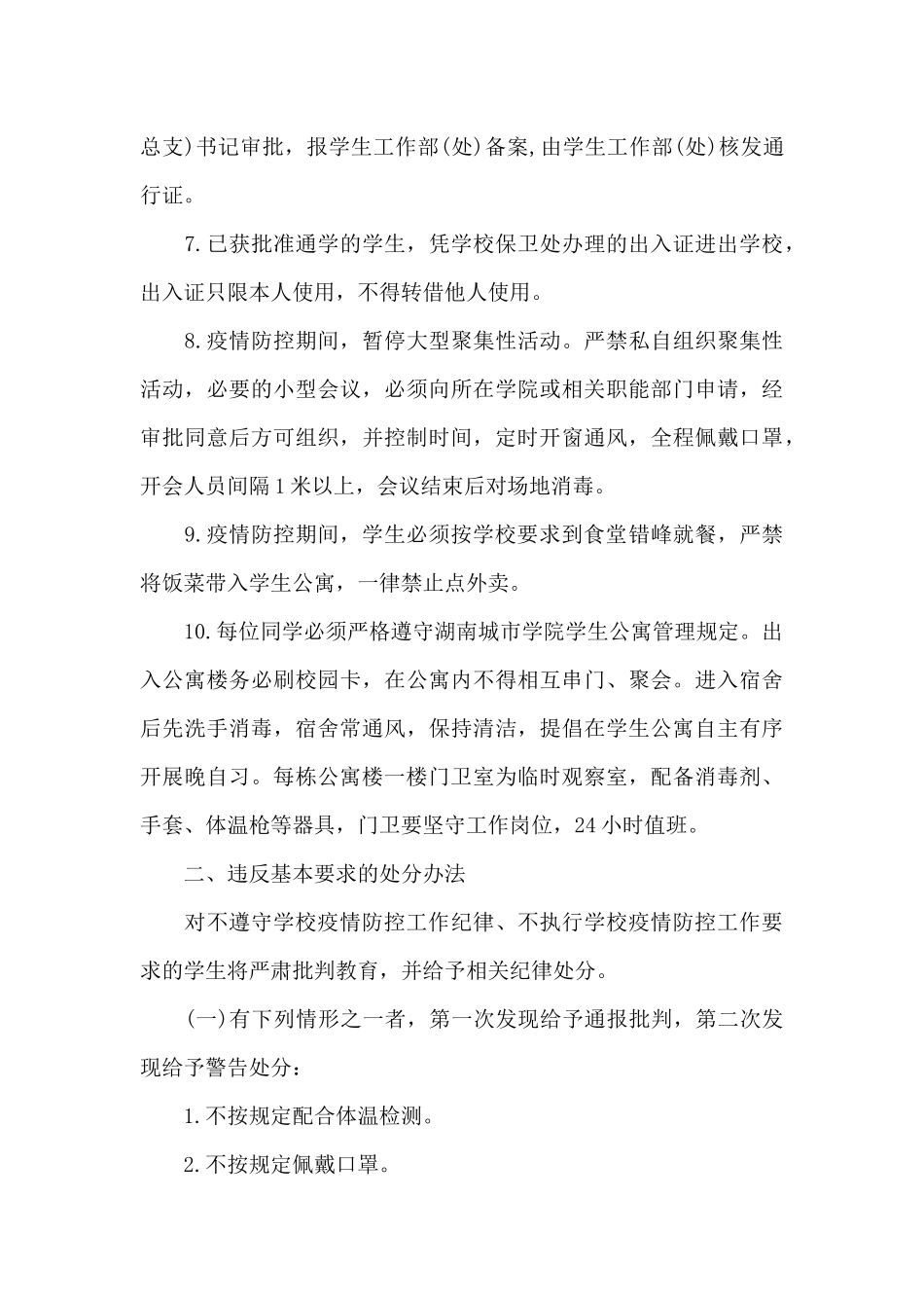 疫情防控管理制度3篇_第2页