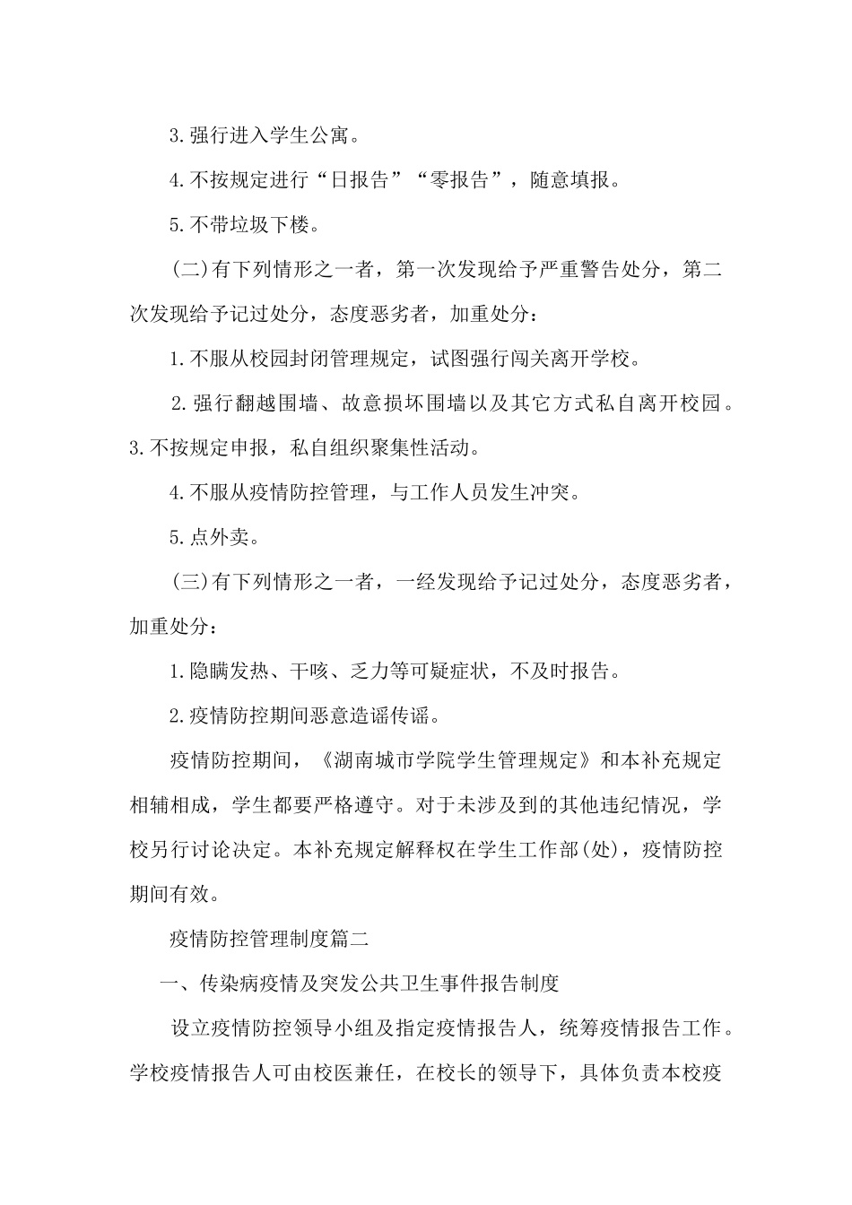 疫情防控管理制度3篇_第3页