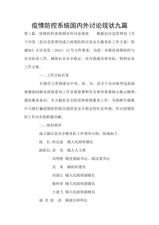 疫情防控系统国内外研究现状九篇
