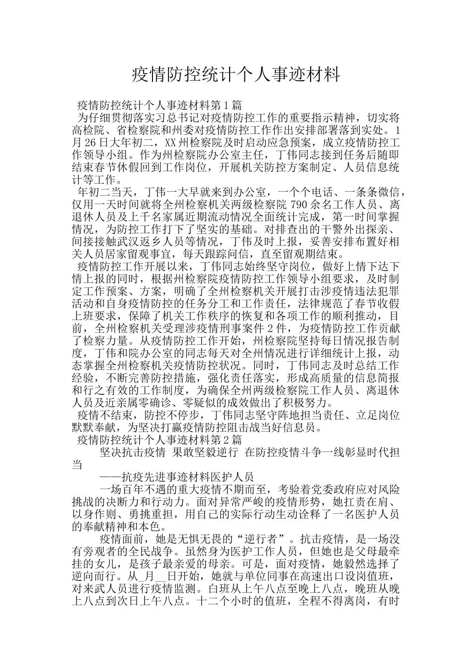 疫情防控统计个人事迹材料_第1页