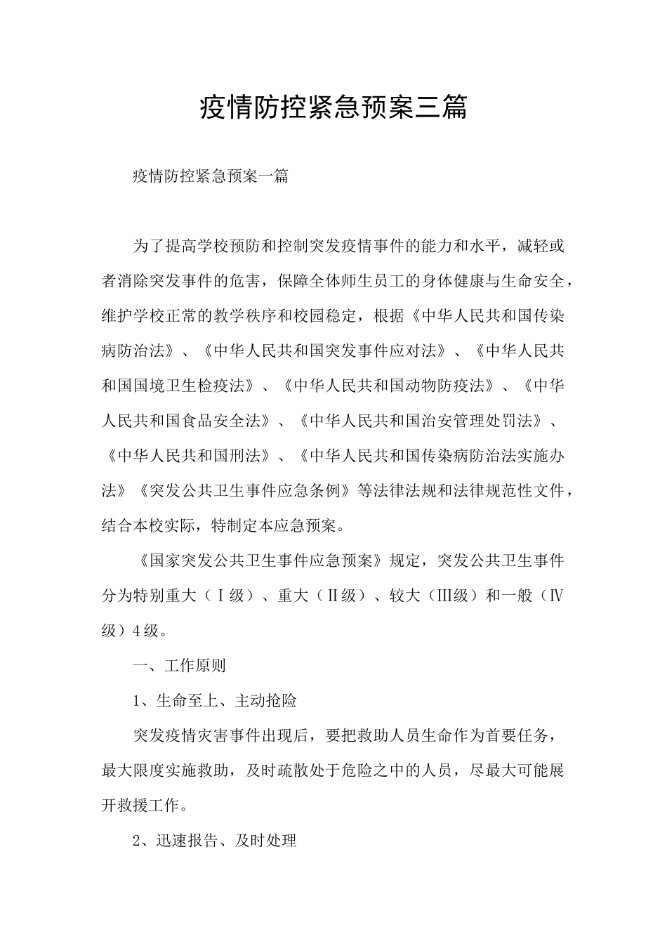 疫情防控紧急预案三篇_第1页