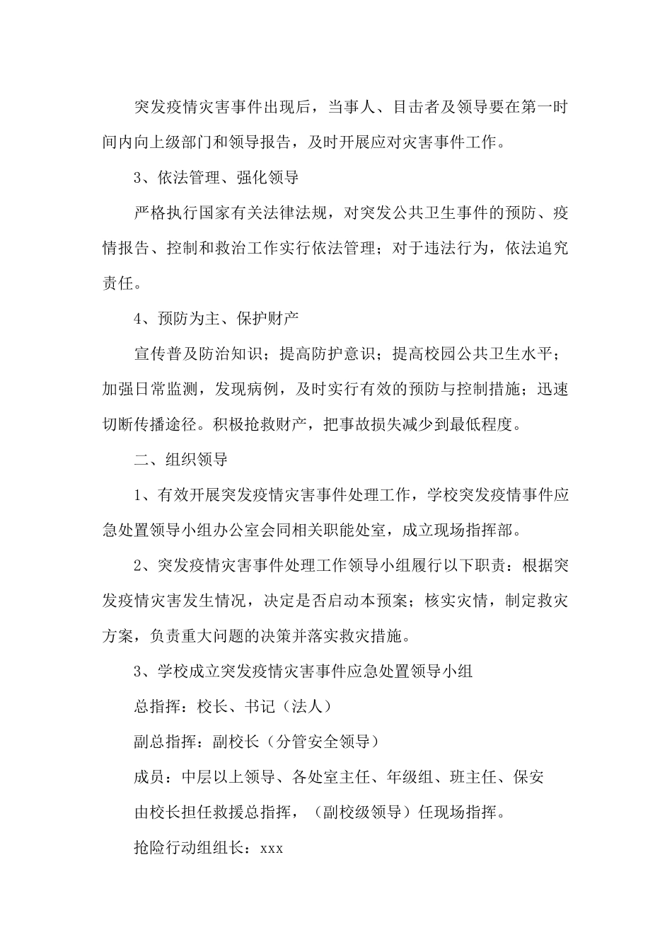 疫情防控紧急预案三篇_第2页