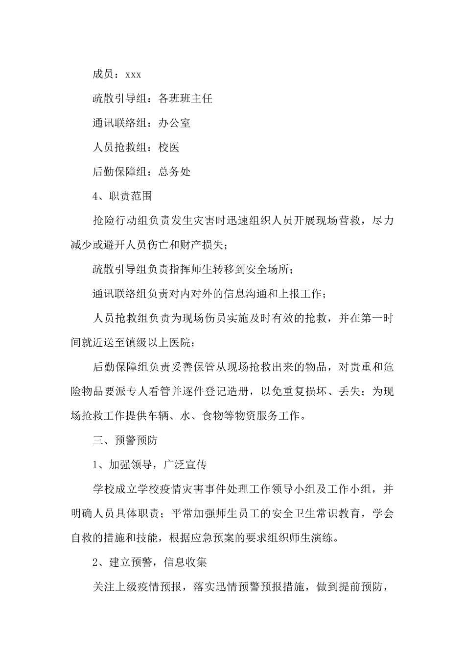 疫情防控紧急预案三篇_第3页