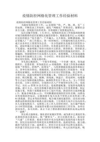 疫情防控网格化管理工作经验材料