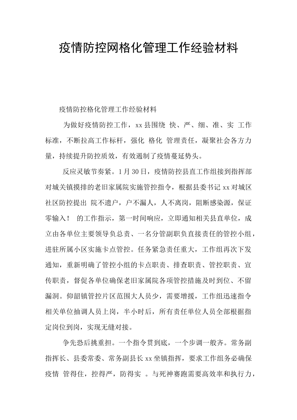 疫情防控网格化管理工作经验材料_第1页