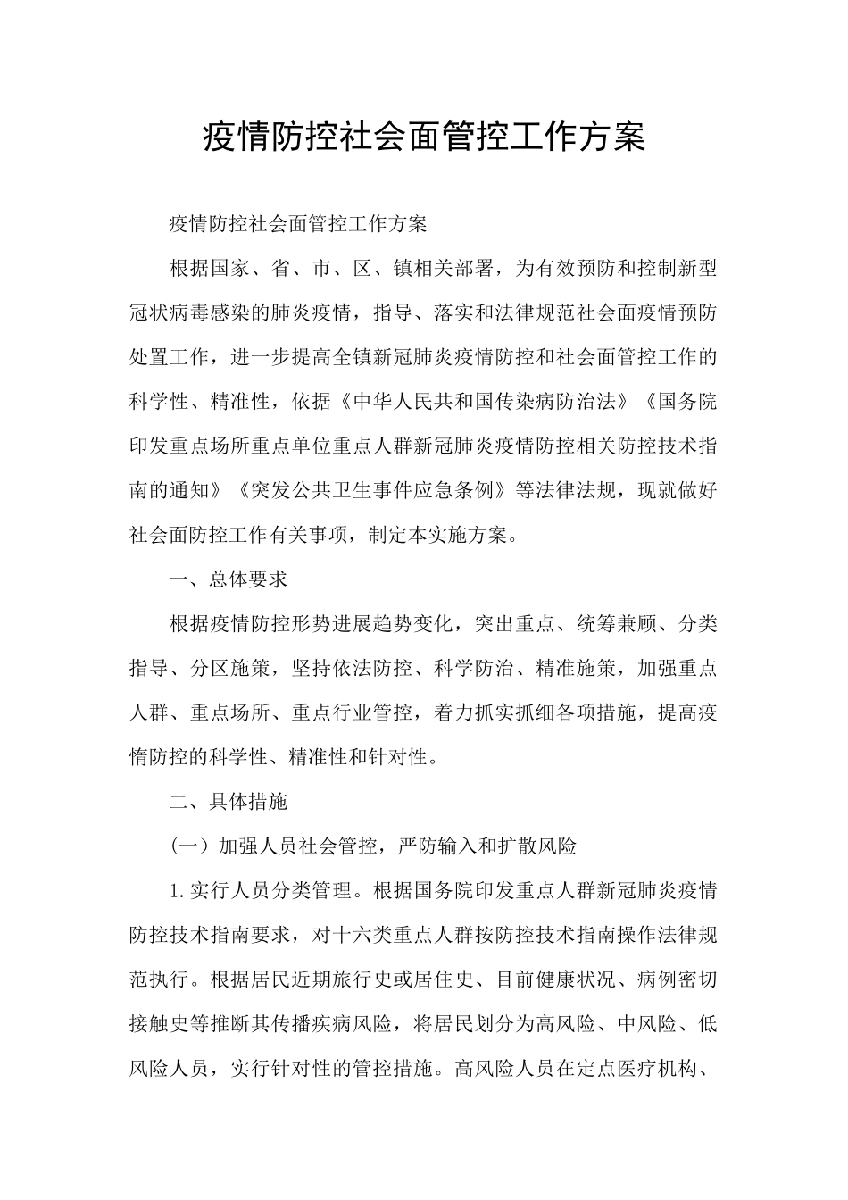 疫情防控社会面管控工作方案_第1页