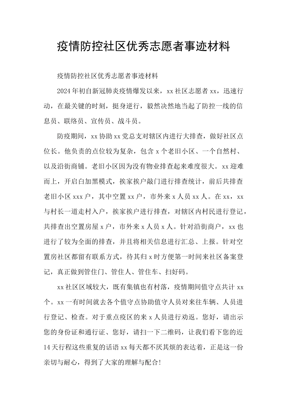 疫情防控社区优秀志愿者事迹材料_第1页