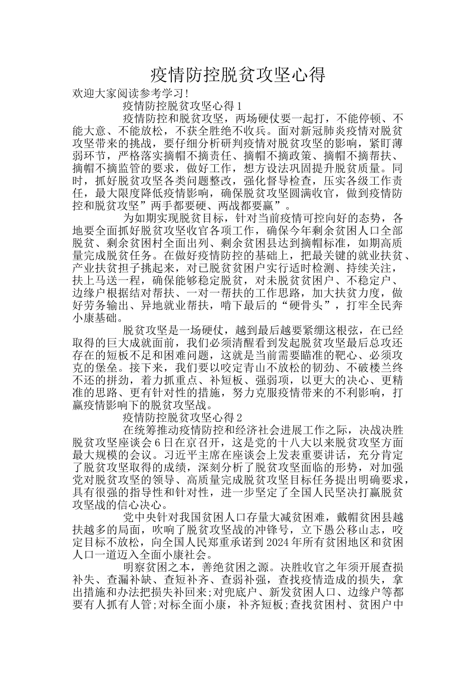 疫情防控脱贫攻坚心得_第1页