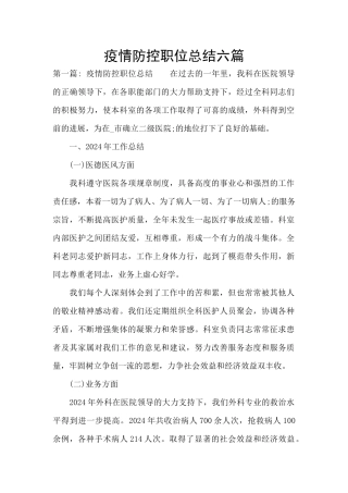 疫情防控职位总结六篇