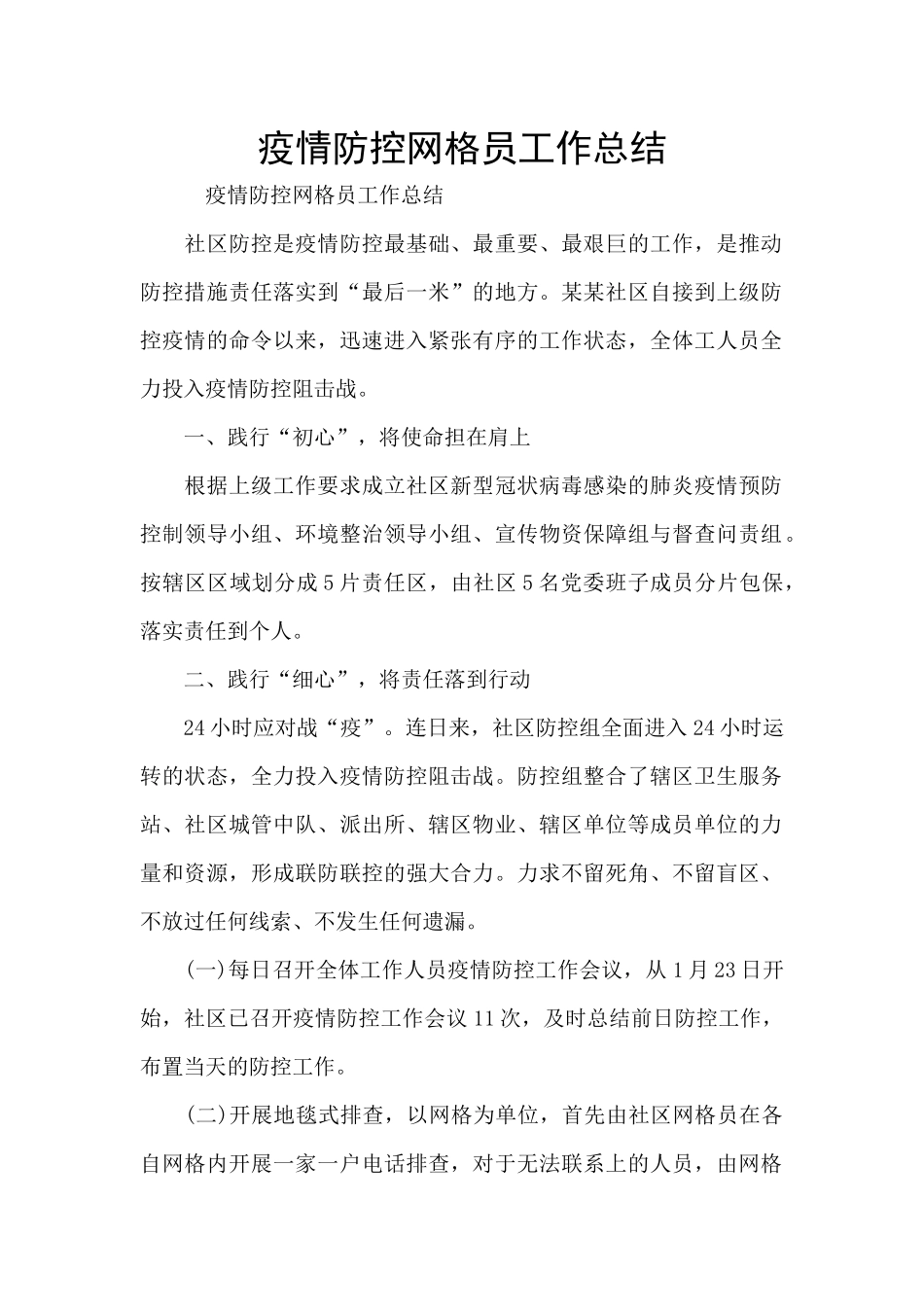 疫情防控网格员工作总结_第1页