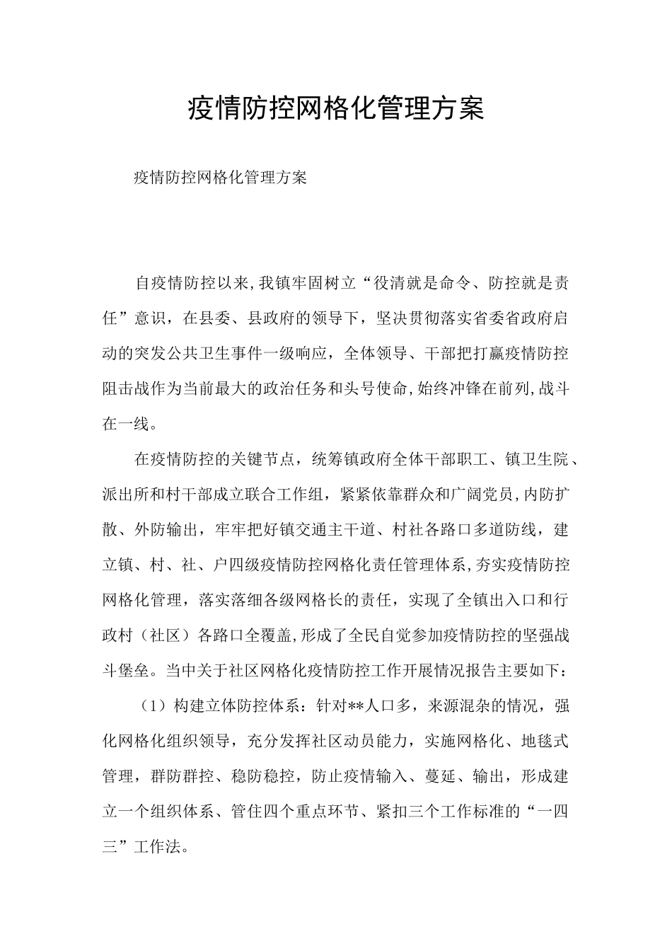 疫情防控网格化管理方案_第1页