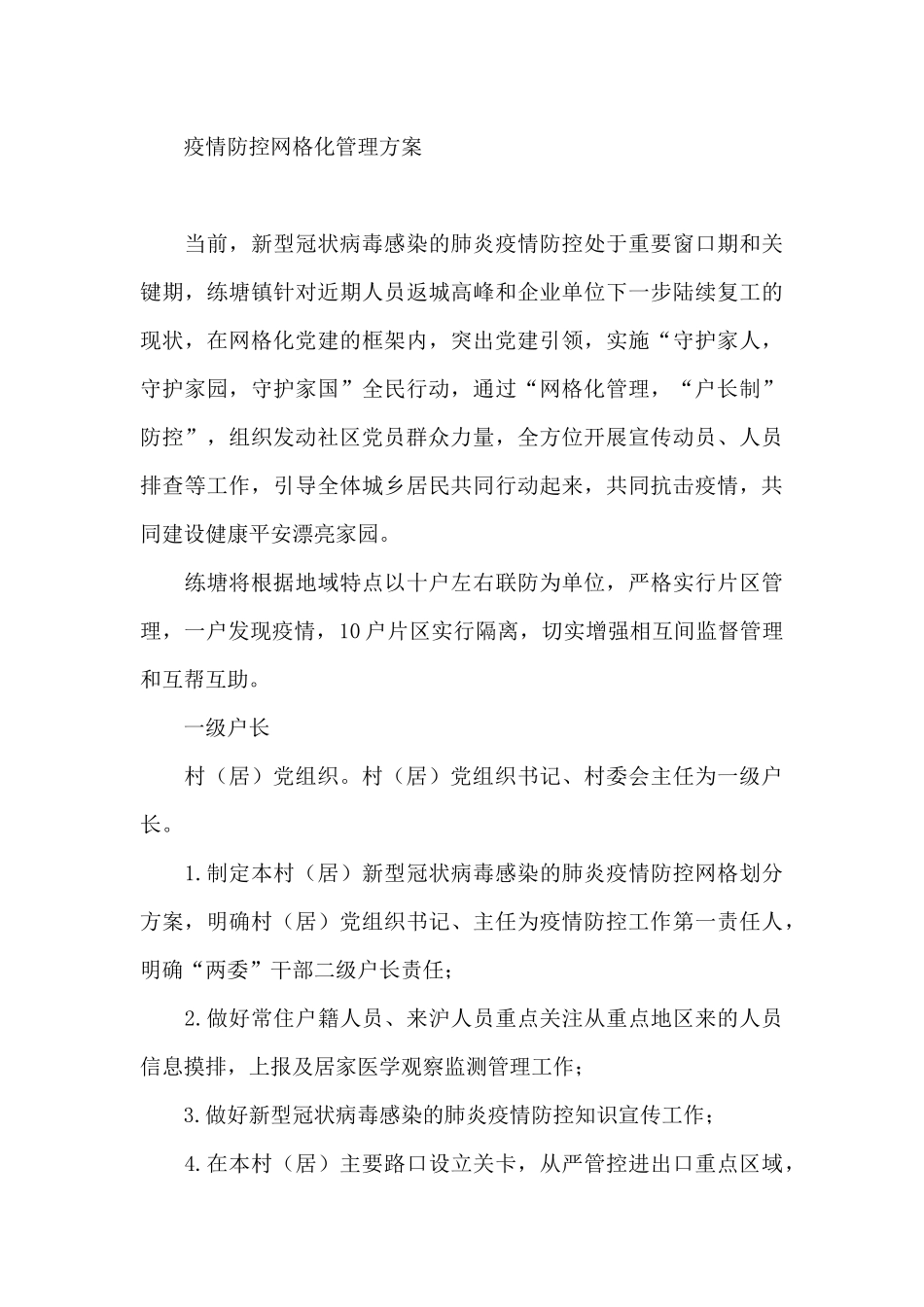 疫情防控网格化管理方案_第3页