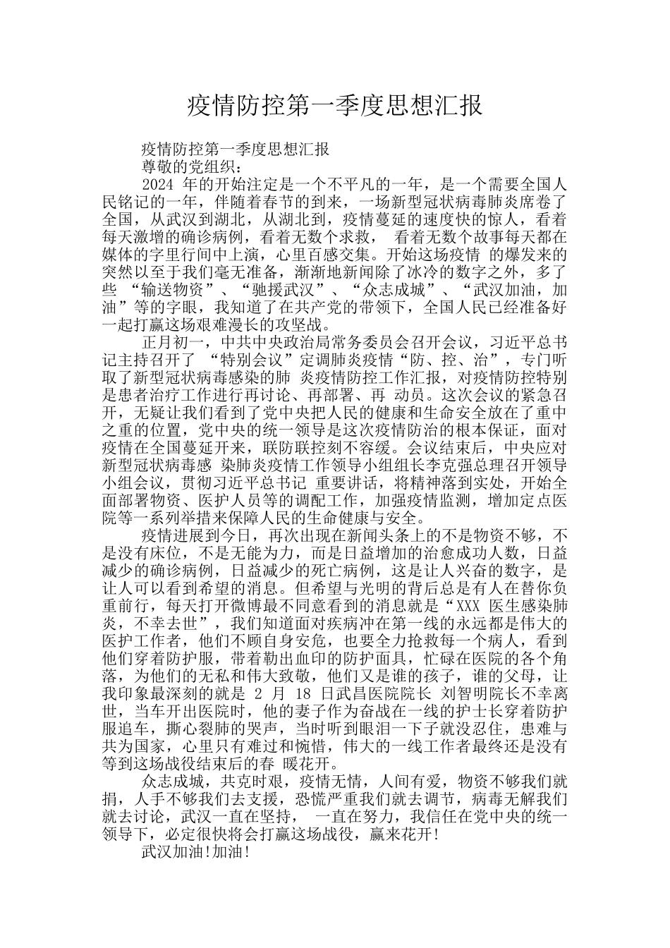 疫情防控第一季度思想汇报_第1页
