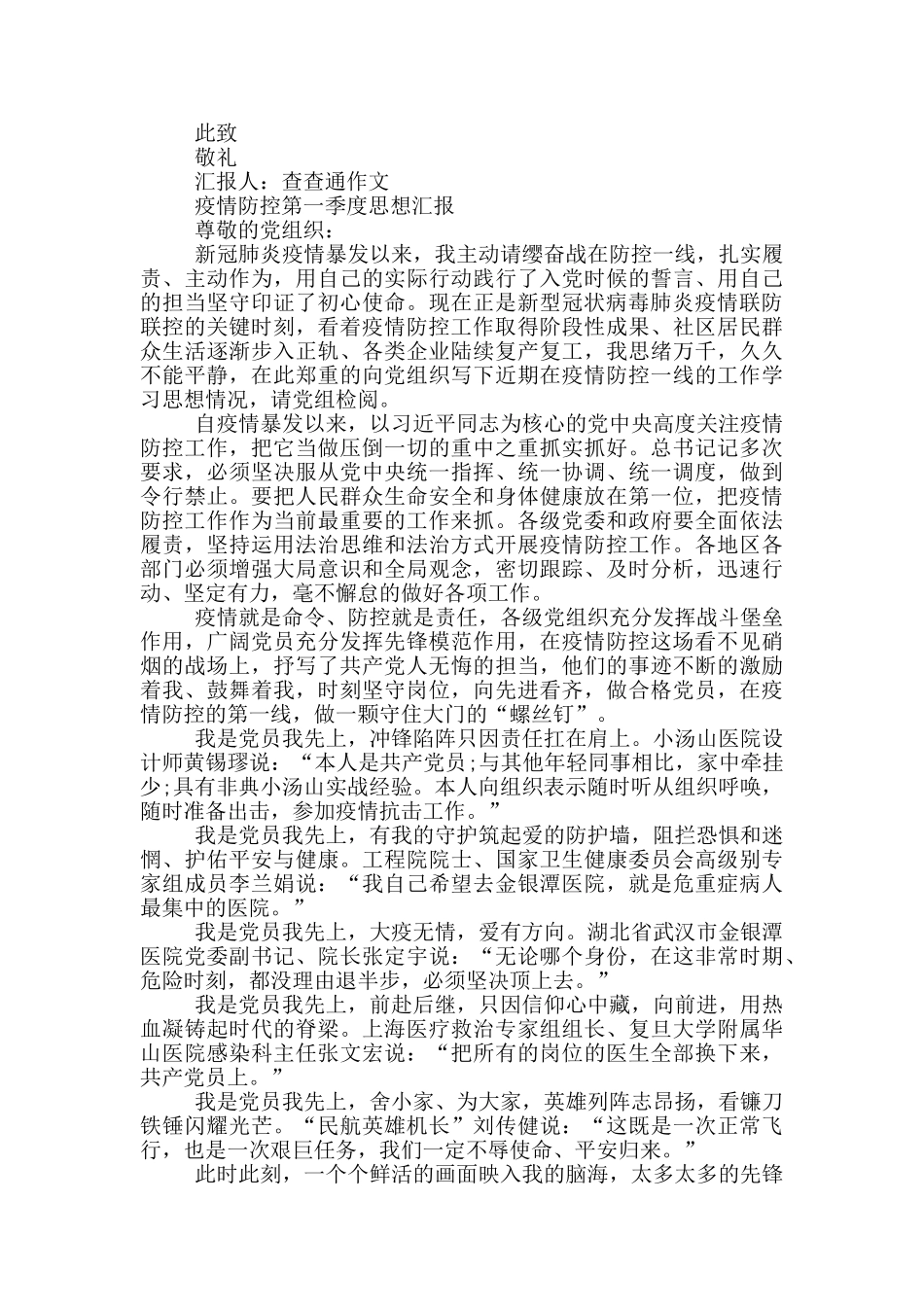 疫情防控第一季度思想汇报_第2页
