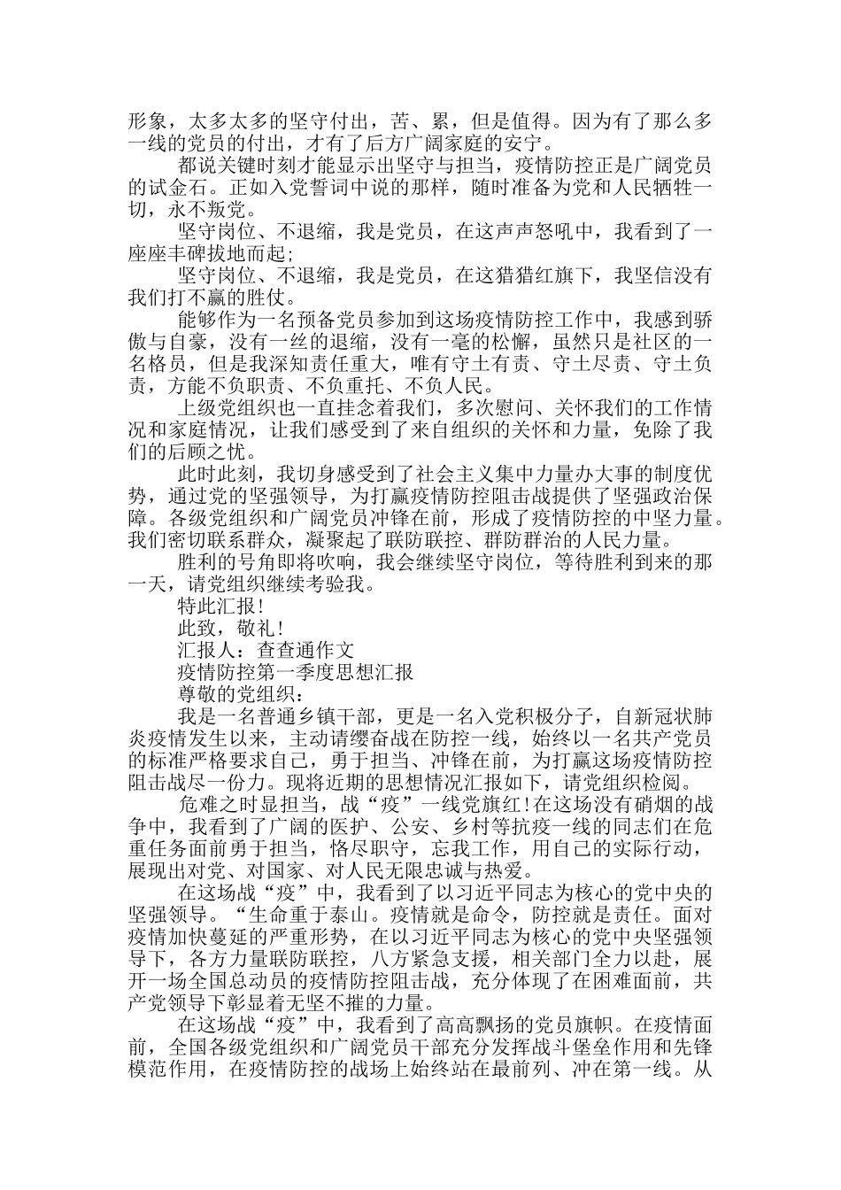 疫情防控第一季度思想汇报_第3页