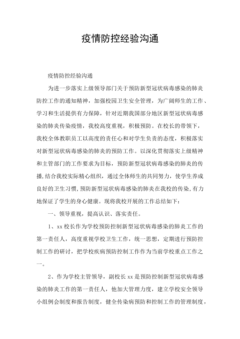 疫情防控经验交流_第1页