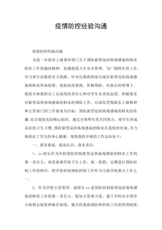 疫情防控经验交流