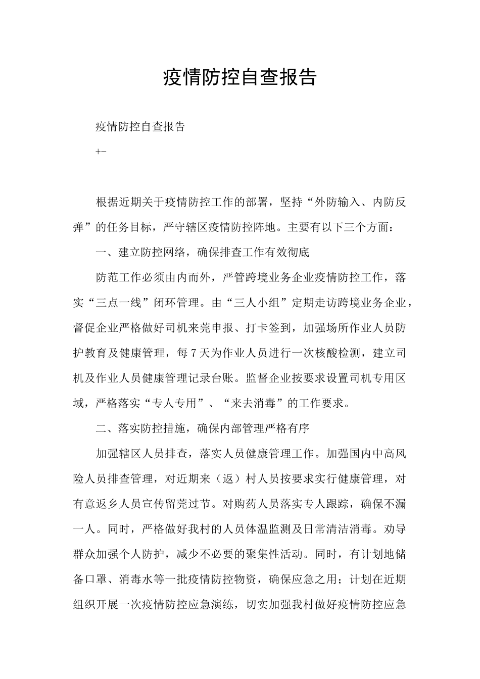 疫情防控自查报告_第1页