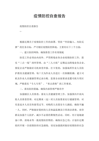 疫情防控自查报告