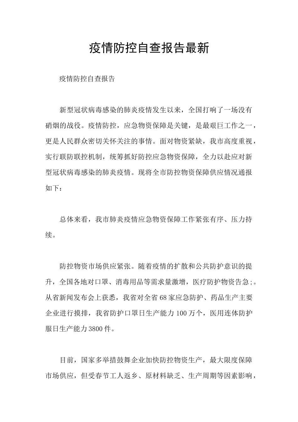 疫情防控自查报告最新_第1页