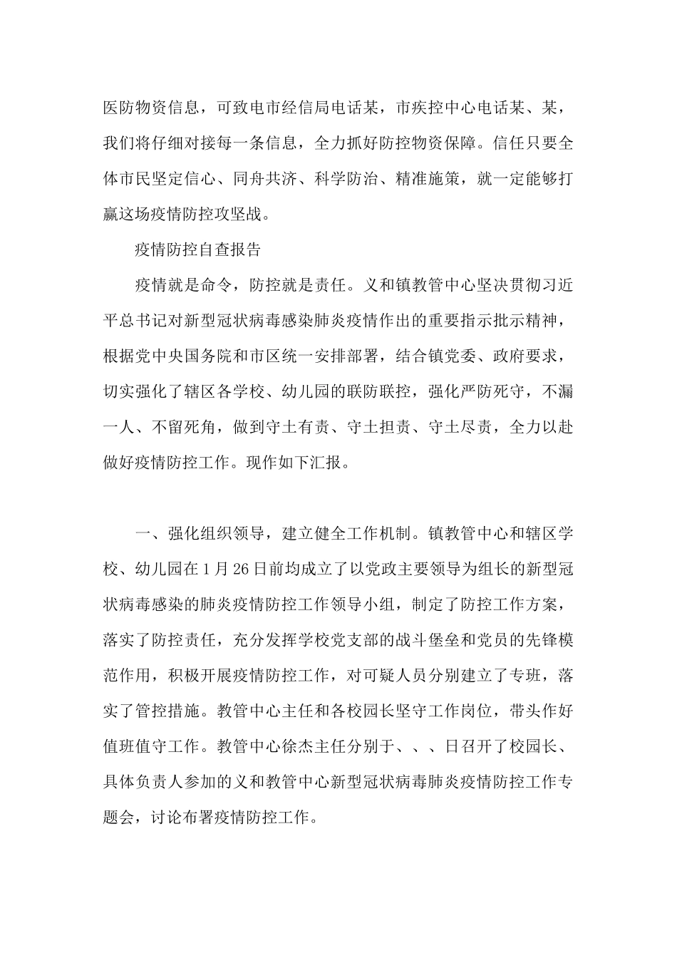 疫情防控自查报告最新_第3页