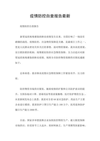 疫情防控自查报告最新