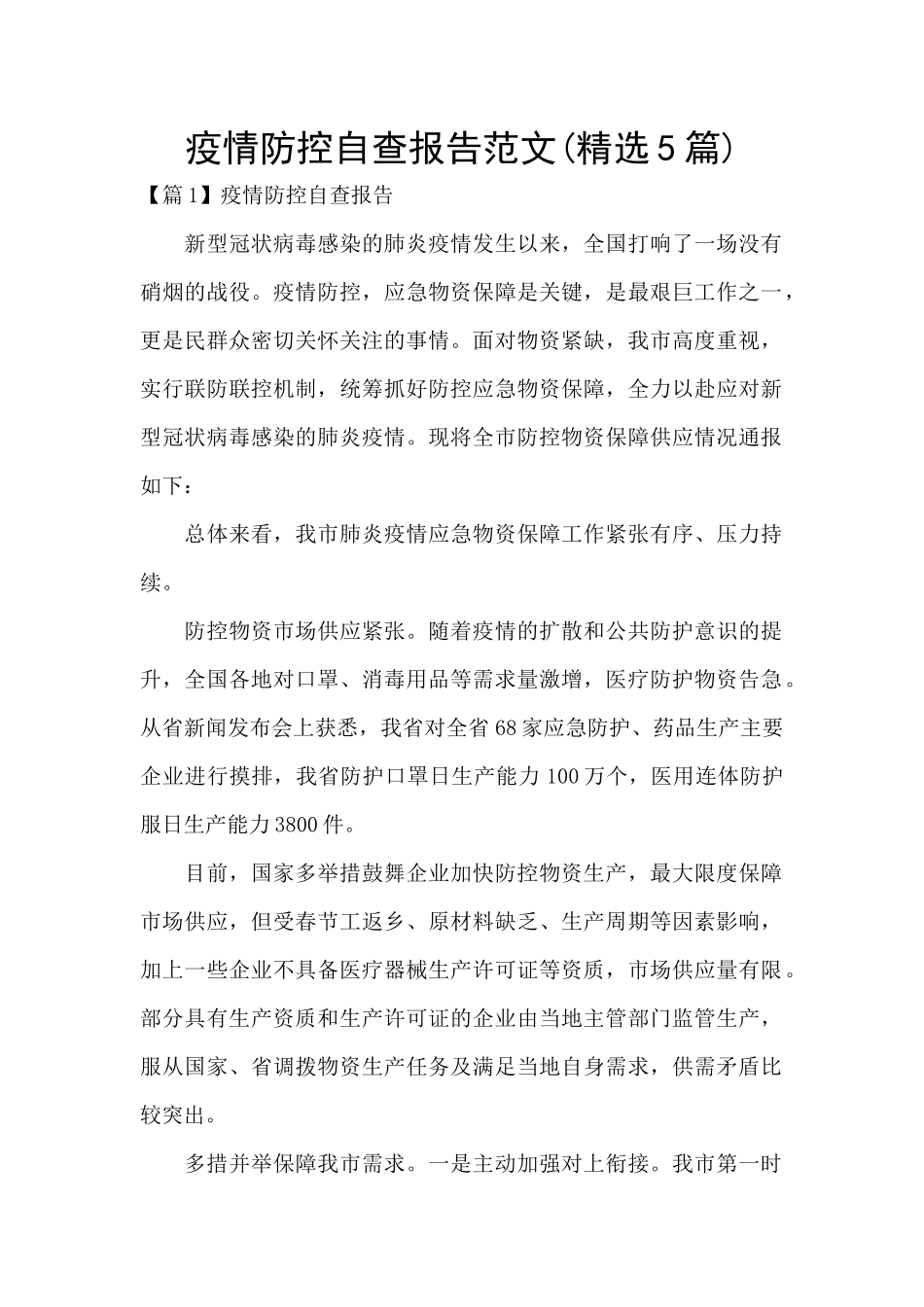 疫情防控自查报告范文_第1页