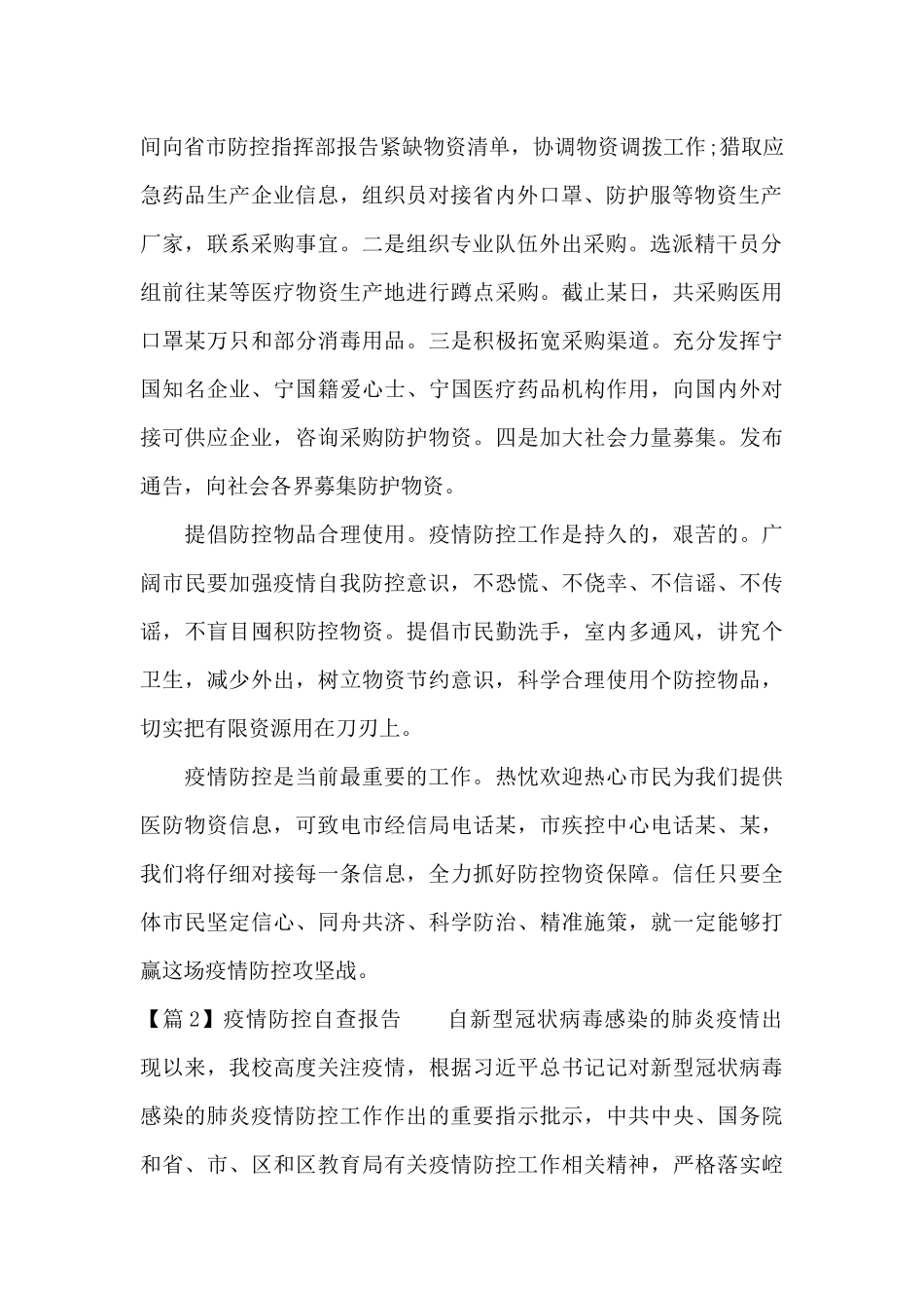 疫情防控自查报告范文_第2页