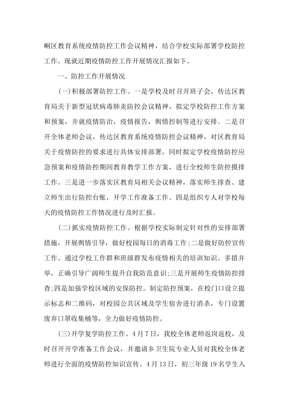 疫情防控自查报告范文_第3页