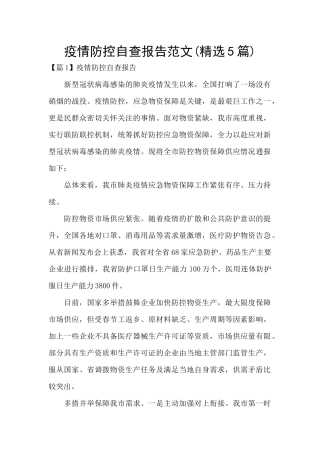 疫情防控自查报告范文