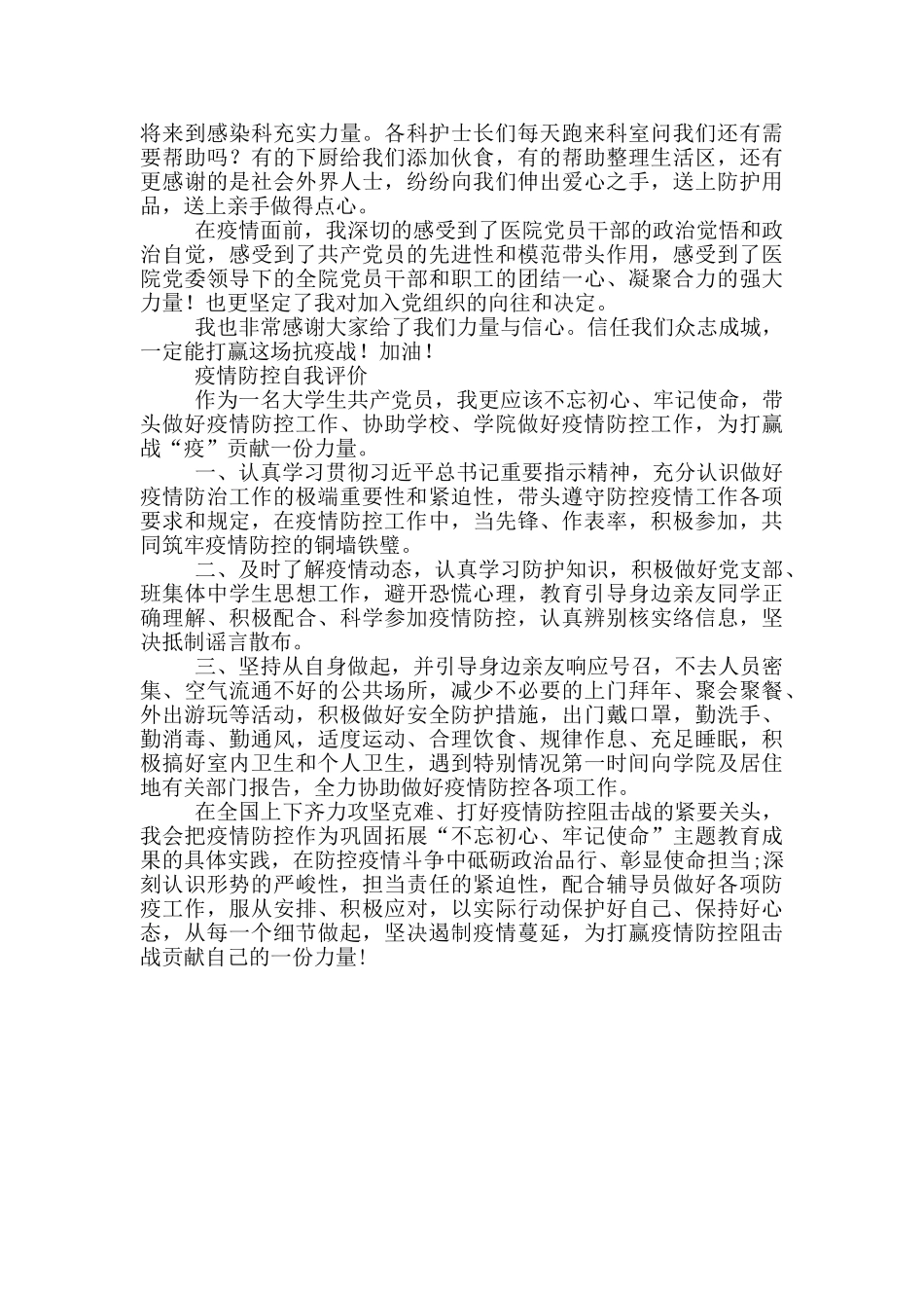 疫情防控自我评价_第2页
