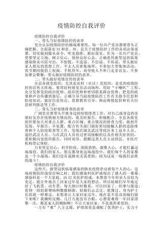 疫情防控自我评价