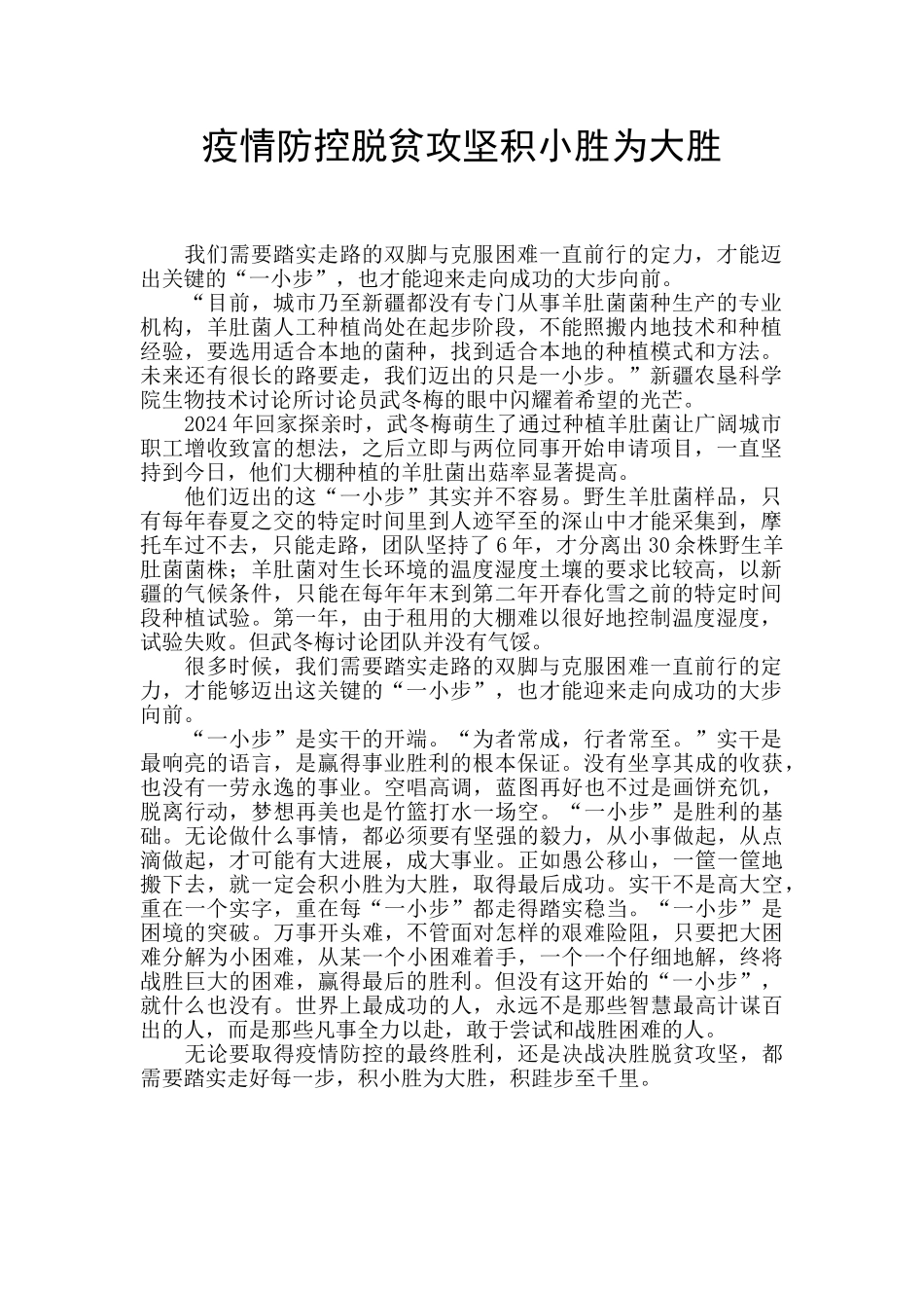疫情防控脱贫攻坚积小胜为大胜_第1页