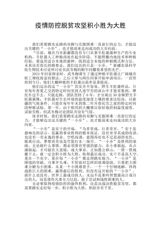 疫情防控脱贫攻坚积小胜为大胜