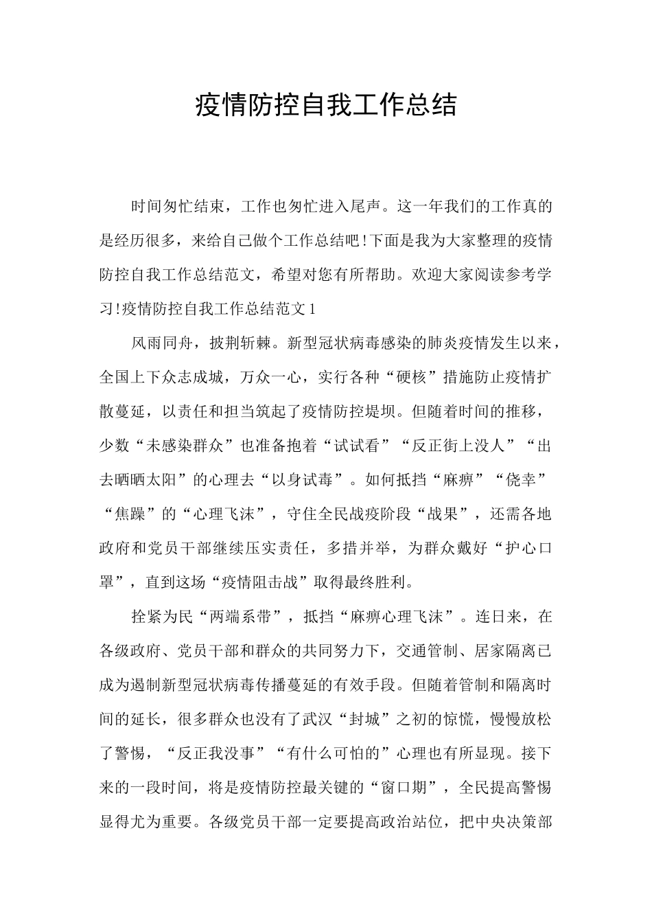 疫情防控自我工作总结_第1页