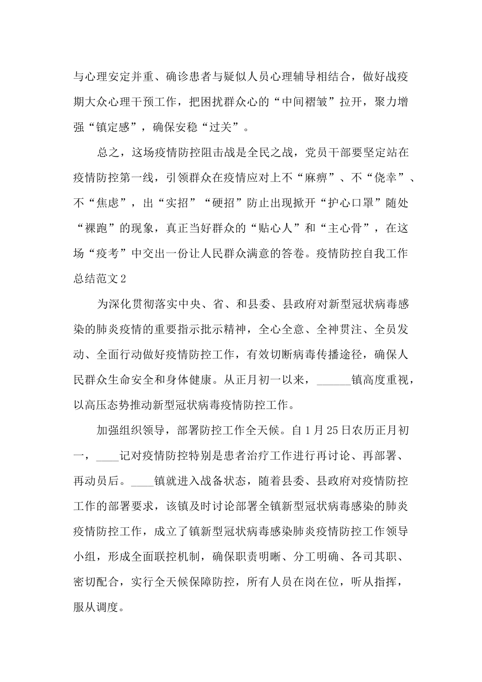 疫情防控自我工作总结_第3页