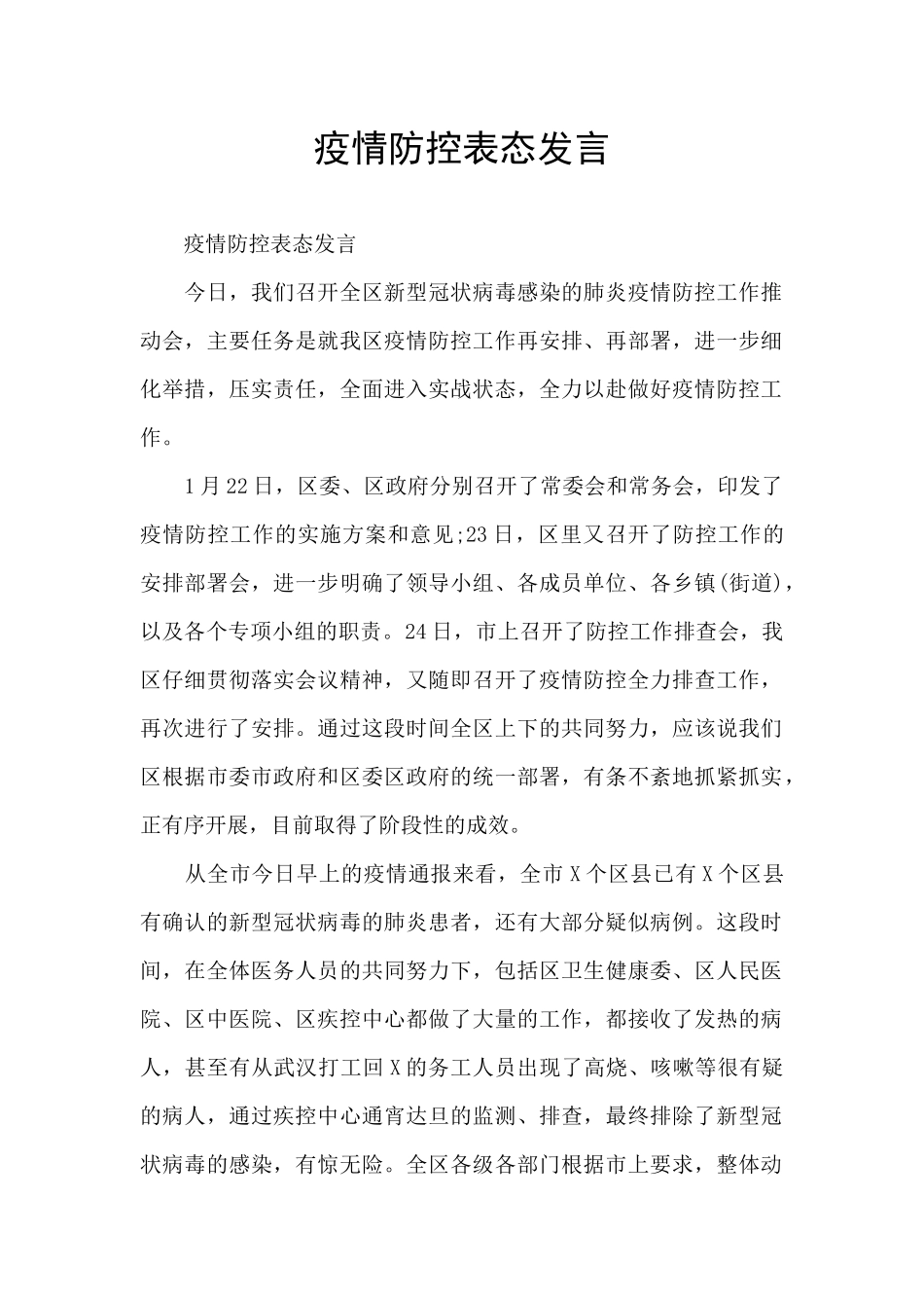 疫情防控表态发言_第1页