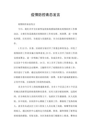 疫情防控表态发言