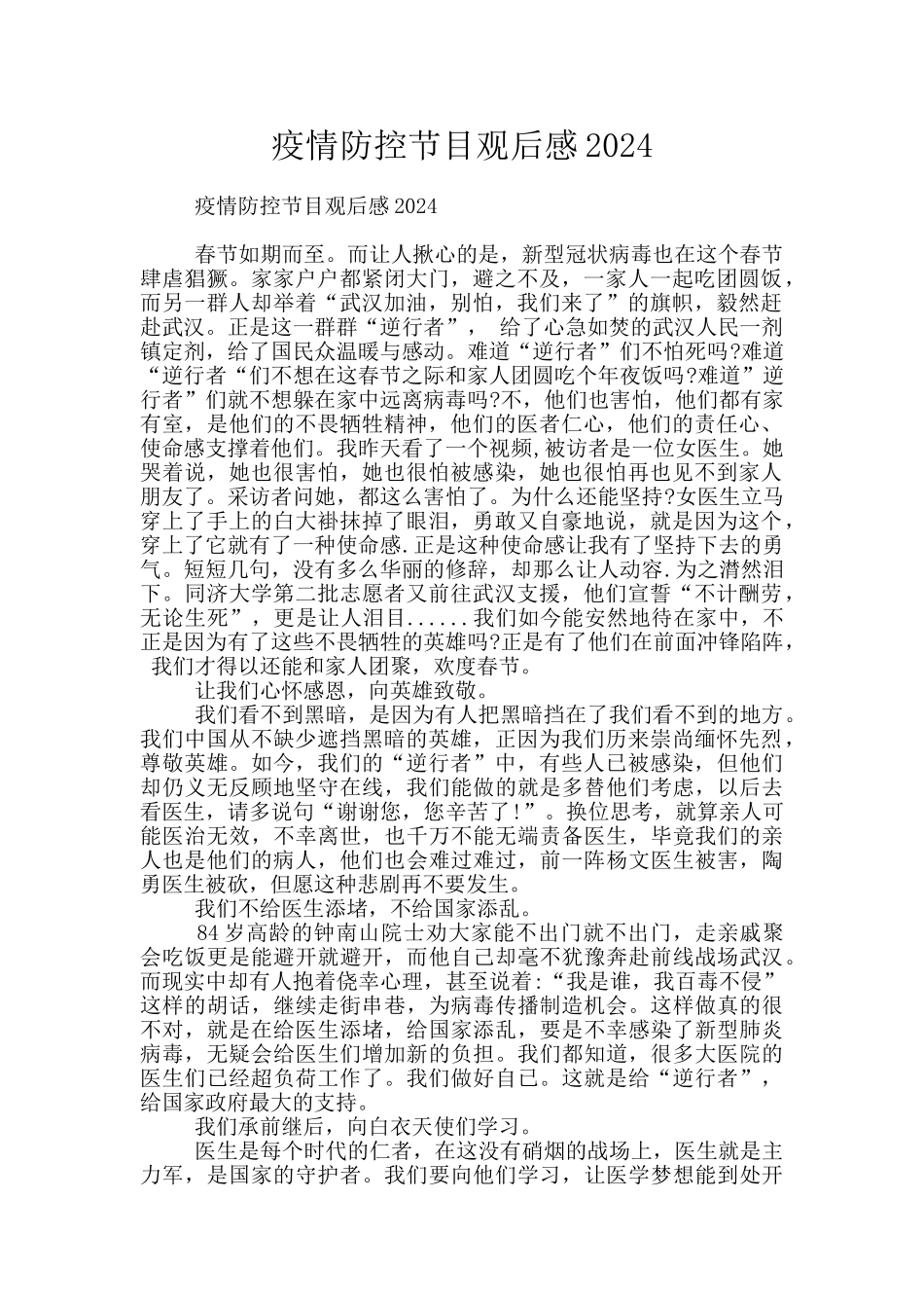 疫情防控节目观后感2024_第1页
