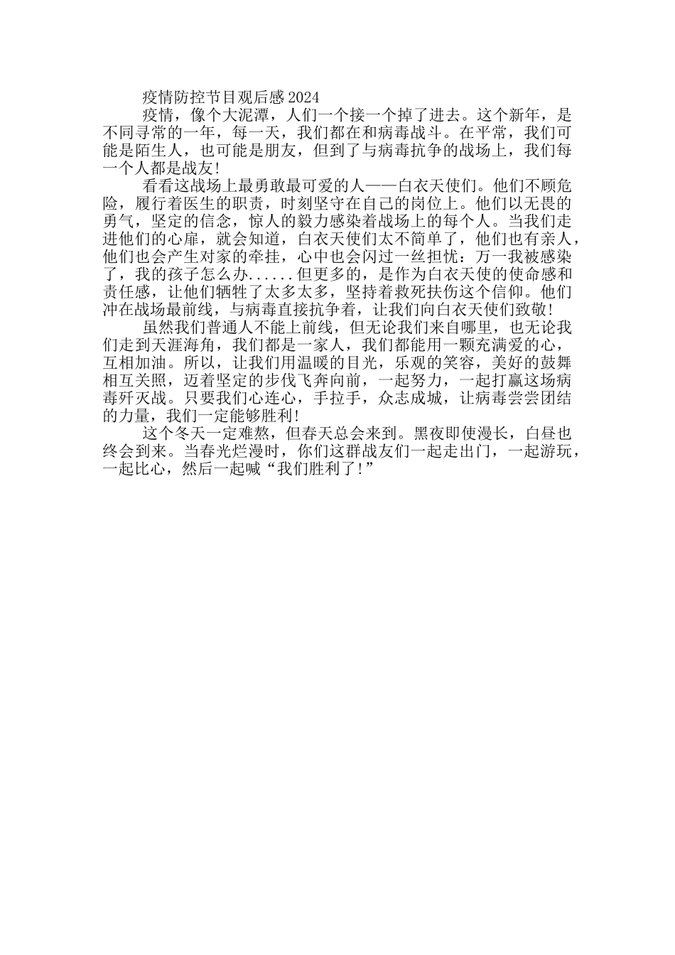 疫情防控节目观后感2024_第3页