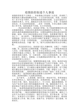 疫情防控街道个人事迹