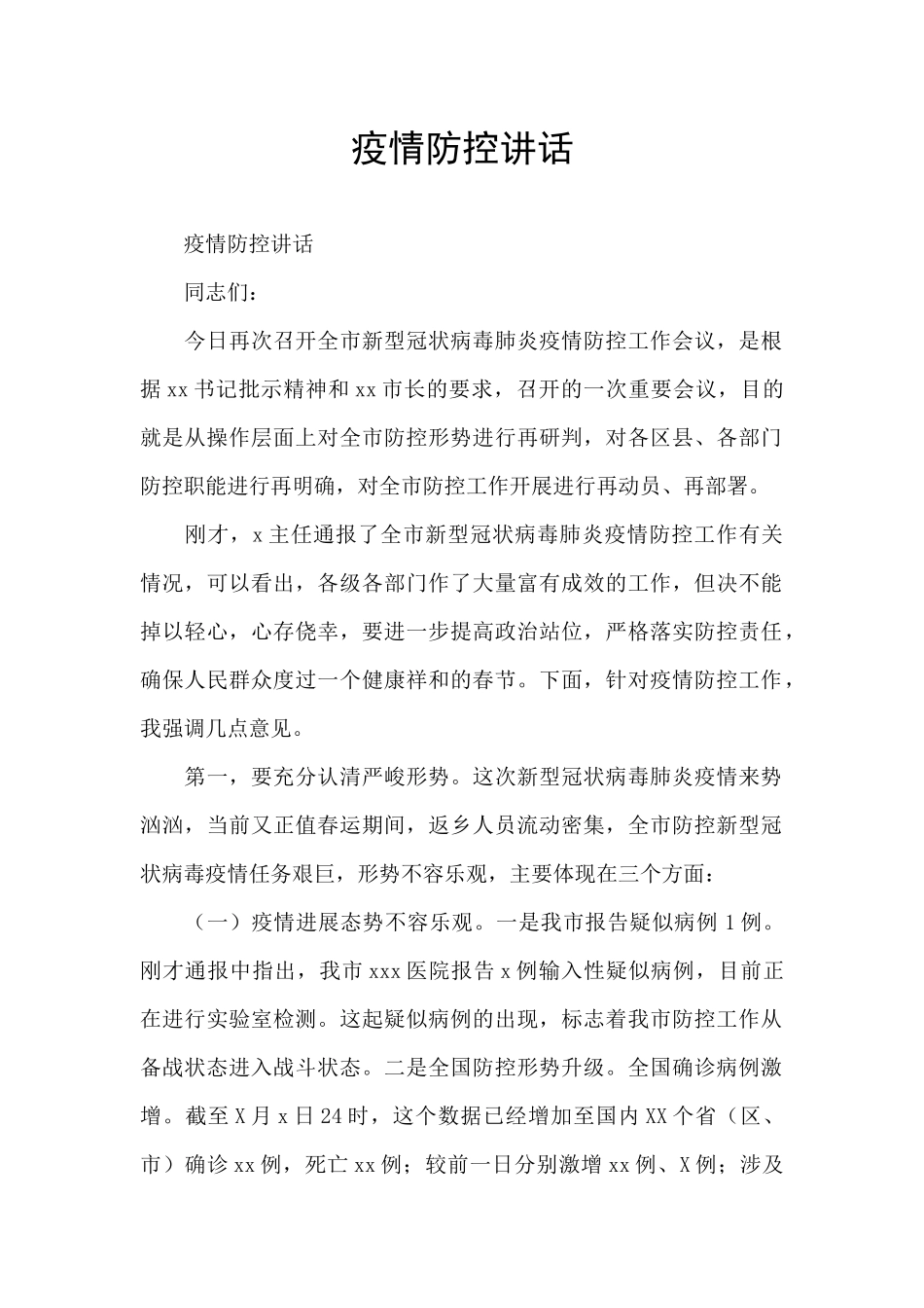 疫情防控讲话_第1页