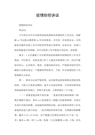 疫情防控讲话