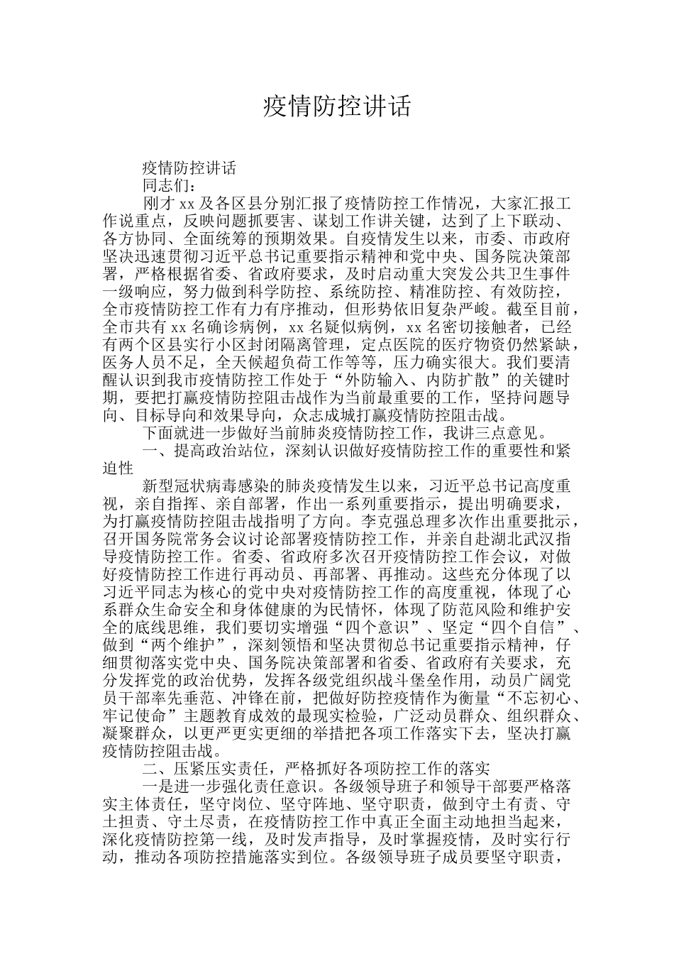 疫情防控讲话_第1页