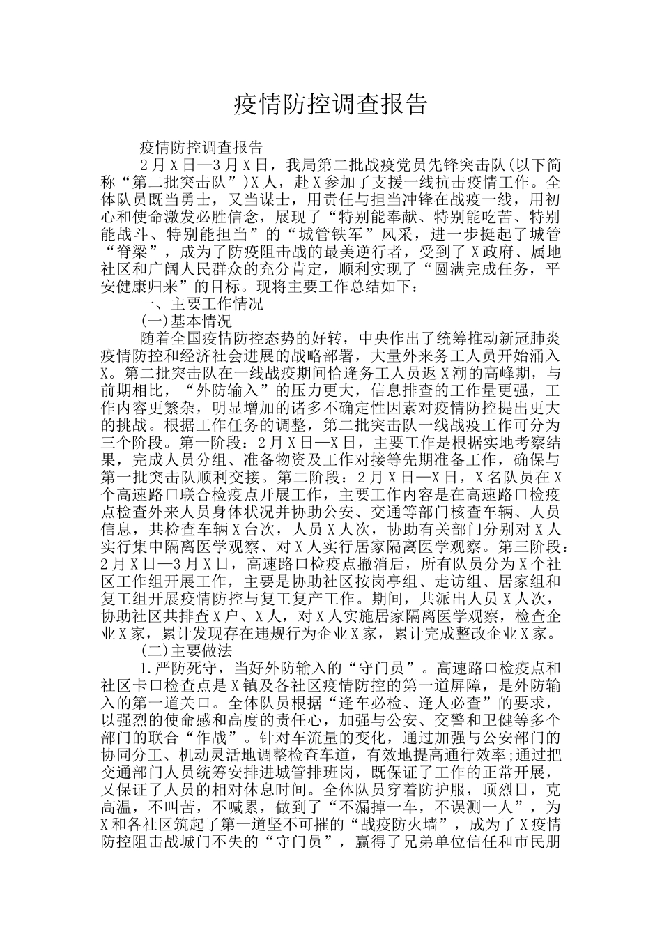 疫情防控调查报告_第1页
