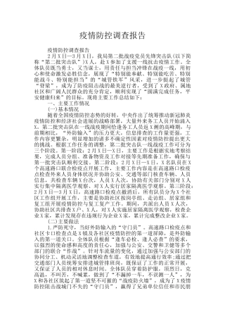 疫情防控调查报告